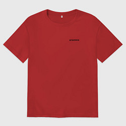 Мужская футболка оверсайз ДУШНИЛА ДУШНЫЙ