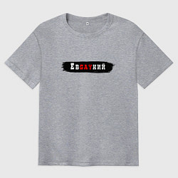 Футболка оверсайз мужская Gachimuchi имена Евгений, цвет: меланж