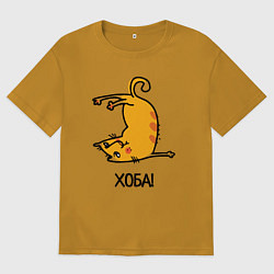 Мужская футболка оверсайз Хоба! Прикольный кот