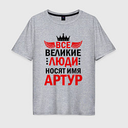 Футболка оверсайз мужская АРТУР ЗАРЯЖЕН НА ПОБЕДУ, цвет: меланж
