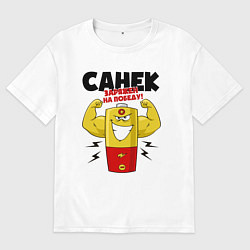 Футболка оверсайз мужская САНЕК ЗАРЯЖЕН НА ПОБЕДУ, цвет: белый