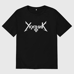 Мужская футболка оверсайз Аркадий Укупник