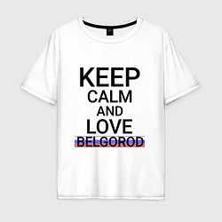 Мужская футболка оверсайз Keep calm Belgorod Белгород ID811
