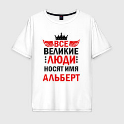 Футболка оверсайз мужская ВСЕ ВЕЛИКИЕ ЛЮДИ НОСЯТ ИМЯ АЛЬБЕРТ, цвет: белый