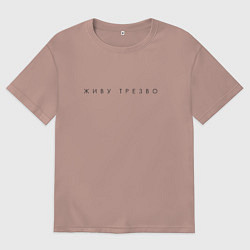 Мужская футболка оверсайз Живу трезво ч