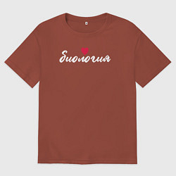 Футболка оверсайз мужская Биология в сердце, цвет: кирпичный