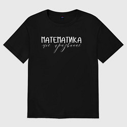 Футболка оверсайз мужская Математика моё призвание, цвет: черный