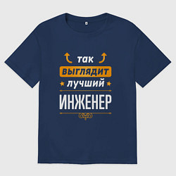 Мужская футболка оверсайз Инженер Выглядит Так