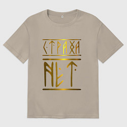 Мужская футболка оверсайз Страха Нет Славянские Руны