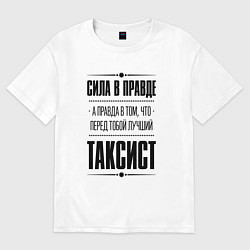 Футболка оверсайз мужская Таксист Правда, цвет: белый