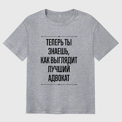 Мужская футболка оверсайз Лучший Адвокат Выглядит Так