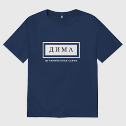 Футболка оверсайз мужская Дима Ограниченная Серия, цвет: тёмно-синий