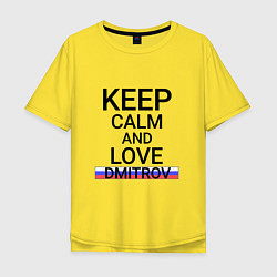 Футболка оверсайз мужская Keep calm Dmitrov Дмитров, цвет: желтый