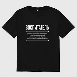 Футболка оверсайз мужская Как Воспитатель решает проблемы, цвет: черный