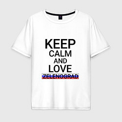 Футболка оверсайз мужская Keep calm Zelenograd Зеленоград, цвет: белый