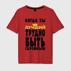 Футболка оверсайз мужская КОГДА ТЫ ЛУЧШИЙ ТРУДНО БЫТЬ СКРОМНЫМ, цвет: красный