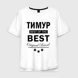 Мужская футболка оверсайз ТИМУР BEST OF THE BEST
