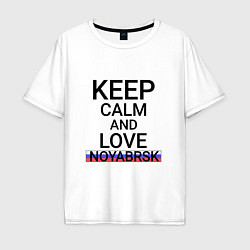 Футболка оверсайз мужская Keep calm Noyabrsk Ноябрьск, цвет: белый