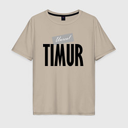 Мужская футболка оверсайз Нереальный Тимур Unreal Timur