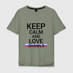 Футболка оверсайз мужская Keep calm Shawls Шали, цвет: авокадо