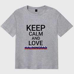 Мужская футболка оверсайз Keep calm Kaliningrad Калининград