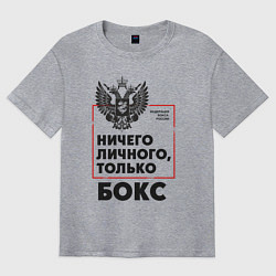 Футболка оверсайз мужская Ничего личного - только бокс, цвет: меланж