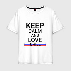 Футболка оверсайз мужская Keep calm Chill Прохладный, цвет: белый