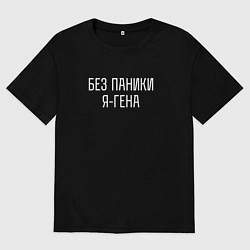 Футболка оверсайз мужская БЕЗ ПАНИКИ Я ГЕНА, цвет: черный