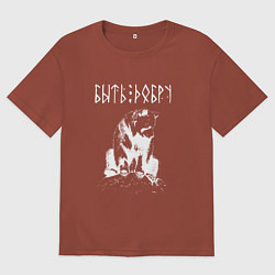 Мужская футболка оверсайз БЫТЬ ДОБРУ ДОБРЫЙ МИША