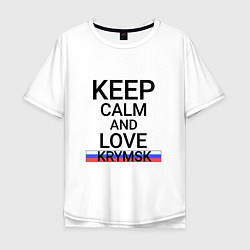 Футболка оверсайз мужская Keep calm Krymsk Крымск, цвет: белый