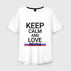 Футболка оверсайз мужская Keep calm Revda Ревда, цвет: белый