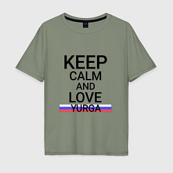 Футболка оверсайз мужская Keep calm Yurga Юрга, цвет: авокадо