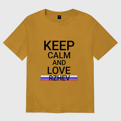 Футболка оверсайз мужская Keep calm Rzhev Ржев, цвет: горчичный