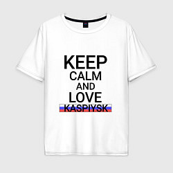 Футболка оверсайз мужская Keep calm Kaspiysk Каспийск, цвет: белый