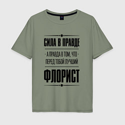 Футболка оверсайз мужская Надпись: Сила в правде, а правда в том, что перед, цвет: авокадо