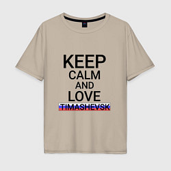 Футболка оверсайз мужская Keep calm Timashevsk Тимашевск, цвет: миндальный