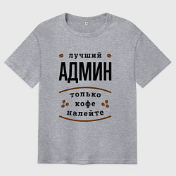 Мужская футболка оверсайз Лучший Админ, только кофе налейте