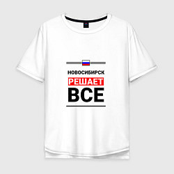 Мужская футболка оверсайз Новосибирск решает все