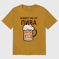 Мужская футболка оверсайз Живот не от пива, а для пива