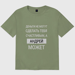 Мужская футболка оверсайз Андрей дарит счастье