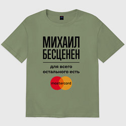 Футболка оверсайз мужская Михаил Бесценен, для всего остального есть Мастерк, цвет: авокадо