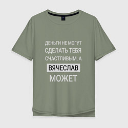 Мужская футболка оверсайз Вячеслав дарит счастье