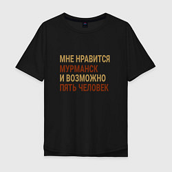 Футболка оверсайз мужская Мне нравиться Мурманск, цвет: черный