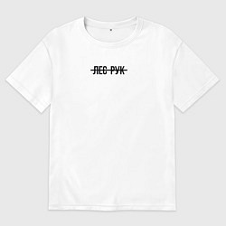 Футболка оверсайз мужская Как всегда лес рук, цвет: белый