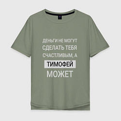 Мужская футболка оверсайз Тимофей дарит счастье