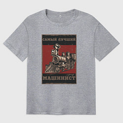 Мужская футболка оверсайз Супер машинист