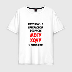 Мужская футболка оверсайз Нахожусь в прекрасном возрасте могу хочу и знаю ка