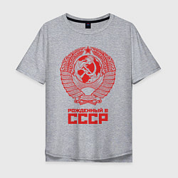 Футболка оверсайз мужская Рожденный в СССР: Советский союз, цвет: меланж