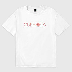 Футболка оверсайз мужская Свинота, цвет: белый