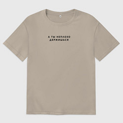 Мужская футболка оверсайз А ты неплохо держишься